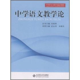 中学教学论与教学实践系列教材：中学语文教学论