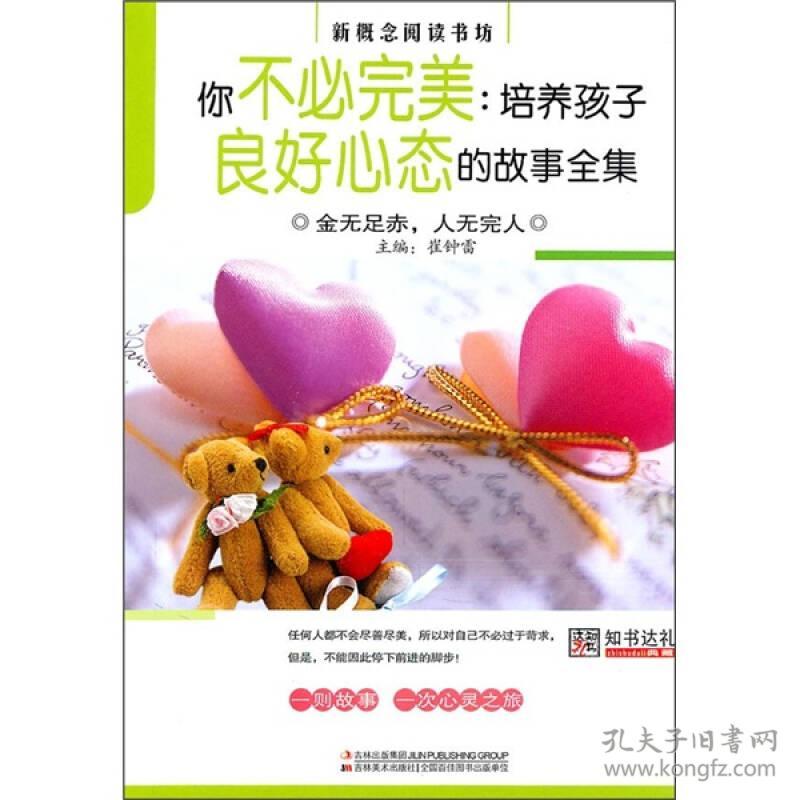 新概念阅读书坊：你不必完美：培养孩子良好心态的故事全集