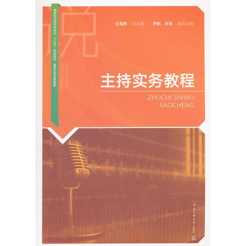 主持實(shí)務(wù)教程
