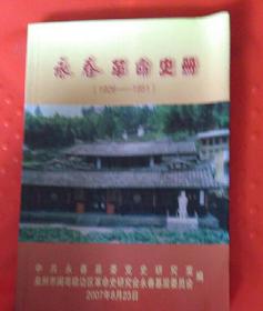 永春革命史册(1926一1951年)
