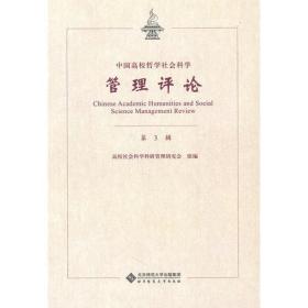 中国高校哲学社会科学管理评论[  第3辑]