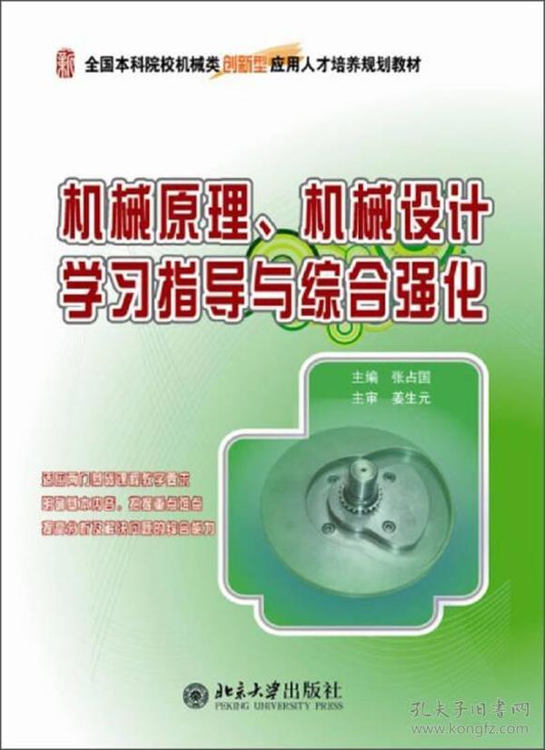 全国本科院校机械类创新型应用人才培养规划教材：机械原理、机械设计学习指导与综合强化