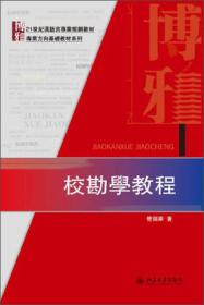 校勘学教程/21世紀漢語言專業規劃教材·事業方向基礎教材系列