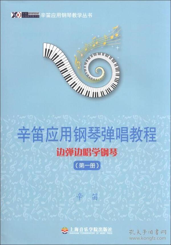 辛笛辛笛应用钢琴弹唱教程-边弹边唱学钢琴-第一1册9787806928035