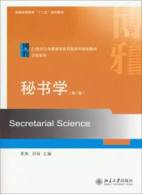 秘书学（第2版）/普通高等教育“十二五”规划教材·21世纪公共管理学应用型本科规划教材·文秘系列