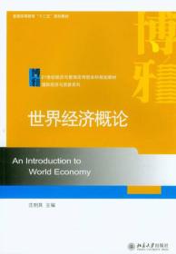 世界经济概论/21世纪经济与管理应用型本科规划教材·国际经济与贸易系列