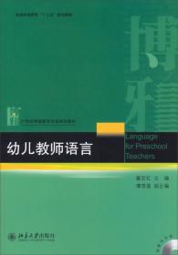 幼儿教师语言/普通高等教育“十二五”规划·21世纪学前教育专业规划教材