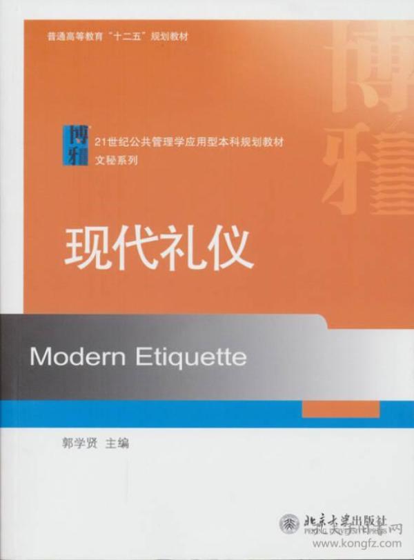 现代礼仪/普通高等教育“十二五”规划教材