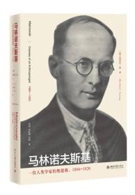 马林诺夫斯基：一位人类学家的奥德赛，1884-1920