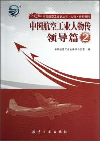中国航空工业史丛书——中国航空工业人物传：领导篇2