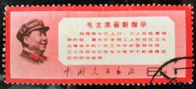 文票： 文13“毛主席最新指示”邮票（单枚/套，信销，上佳品）