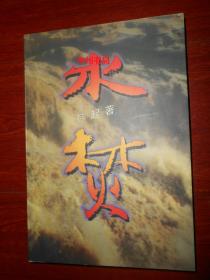 水焚 一版一印（书口局部有斑点 自然旧内页泛黄 正版现货 详看实书照片）