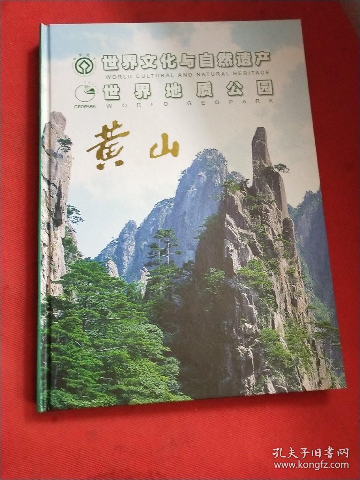 世界文化与自然遗产 世界地质公园 黄山-带套盒