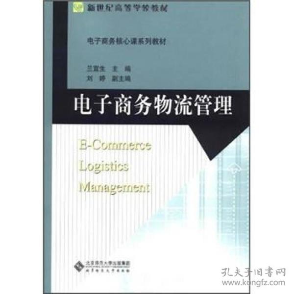 电子商务核心课系列教材·新世纪高等学校教材：电子商务物流管理