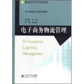 电子商务核心课系列教材·新世纪高等学校教材：电子商务物流管理