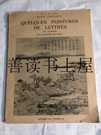 Quelques peintures de Lettrés, XIVe-Xxe siècles de la collection Ling Su-Hua 法国 赛努奇博物馆 凌叔华 藏中国书画展