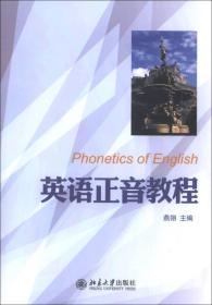 英语正音教程   北京大学出版社
