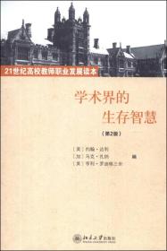 学术界的生存智慧（第2版）/21世纪高校教师职业发展读本