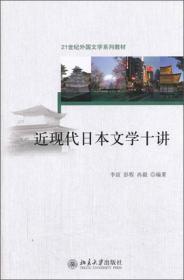 正版书 21世纪外国文学系列教材:近现代日本文学十讲