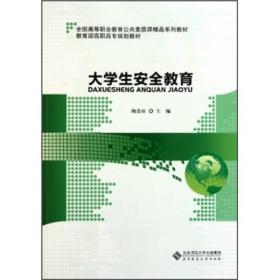 全国高等职业教育公共素质课精品系列教材：大学生安全教育