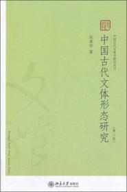 中国古代文体形态研究（第三版）