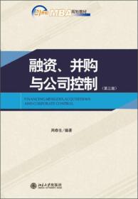 融资、并购与公司控制（第3版）/21世纪MBA规划教材