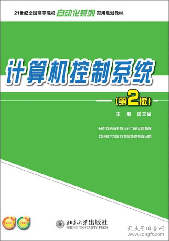 计算机控制系统（第2版）/  院校自动化系列实用 徐文尚北京大