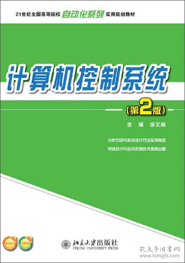 计算机控制系统（第2版）/21世纪全国高等院校自动化系列实用规划教材