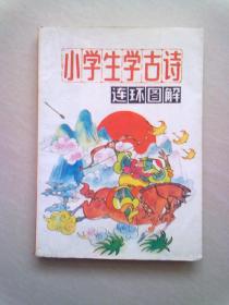 小学生学古诗连环图解【1995年3月一版一印】