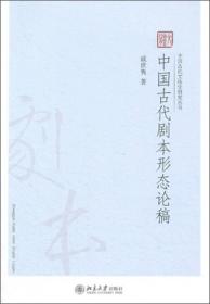 中国古代文体学研究丛书：中国古代剧本形态论稿