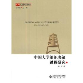 京师高等教育管理论丛：中国大学组织决策过程研究
