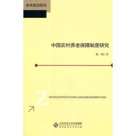 中国农村养老保障制度研究