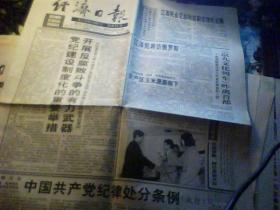 怀旧报纸 经济日报 1997年4月11日 中国共产党纪律处分条例(试行)