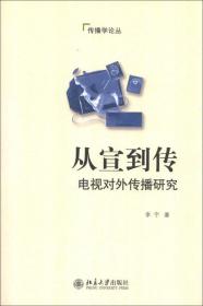 传播学论丛·从宣到传：电视对外传播研究