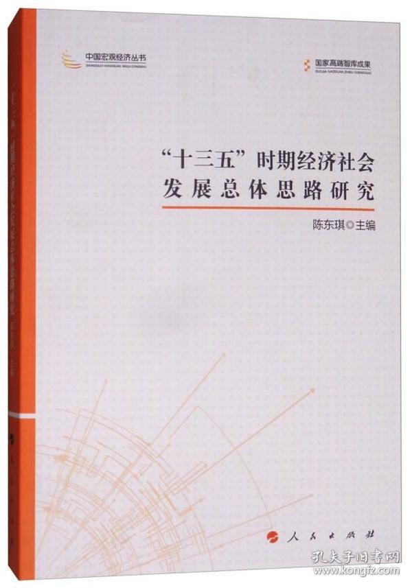 “十三五”时期经济社会发展总体思路研究/中国宏观经济丛书