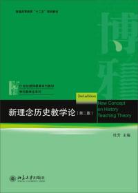 新理念历史教学论（第2版）/普通高等教育“十二五”规划教材