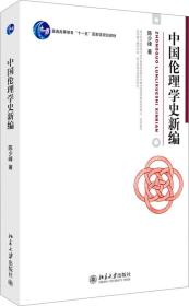 中国伦理学史新编