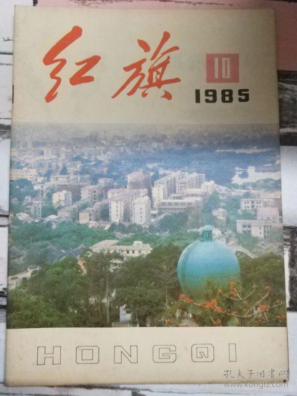 《红旗 1985第10期》中国的发展是维护世界和平的重要因素、统一战线的新阶段.....