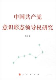 中国共产党意识形态领导权研究