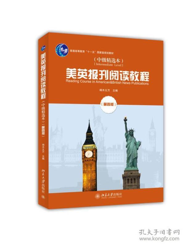 美英报刊阅读教程（中级精选本 第四版）/普通高等教育“十一五”国家级规划教材 端木义万  编 9787301233412