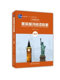 美英报刊阅读教程（中级精选本 第四版）/普通高等教育“十一五”国家级规划教材 端木义万  编 9787301233412