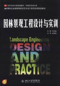 园林景观工程设计与实训/21世纪全国高等院校艺术设计系列实用规划教材