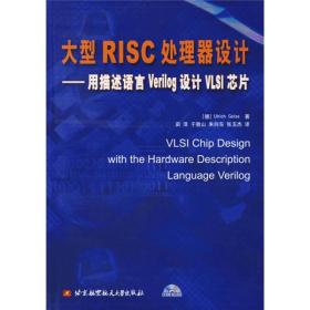 大型RISC处理器设计：用描述语言Verilog设计VLSI芯片