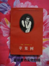 苹果树——外国著名作家经典中篇小说选（1996年3月1版1印，正版保证，个人藏书，无章无字，全新）