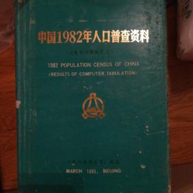 中国1982年人口普查资料