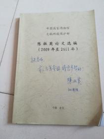 中国国家博物院文物科技保护部 陈淑英论文选编（2009至2011年）【陈淑英 签赠本】