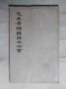 毛主席诗词三十七首 30开文物出版社1964年一月一版一印  权启礼藏书