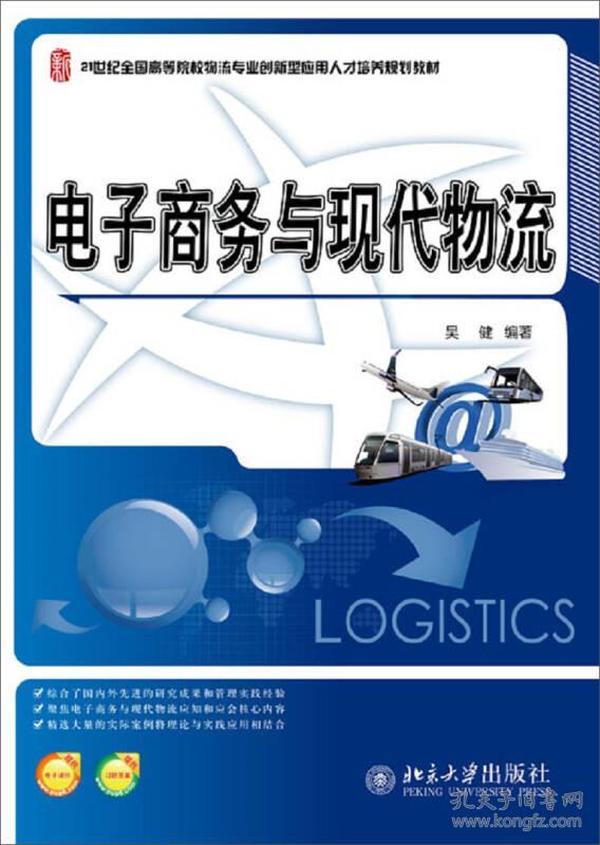 电子商务与现代物流/21世纪全国高等院校物流专业创新型应用人才培养规划教材