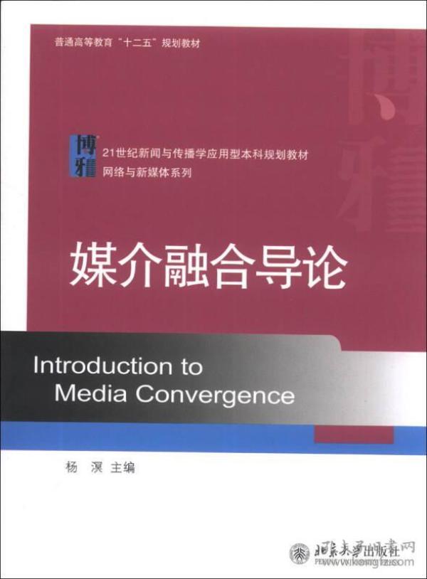 媒介融合导论/21世纪新闻与传播学应用型本科规划教材·网络与新媒体系列