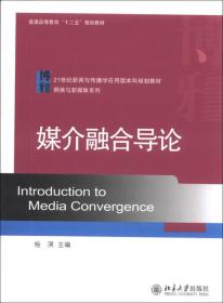 媒介融合导论/21世纪新闻与传播学应用型本科规划教材·网络与新媒体系列